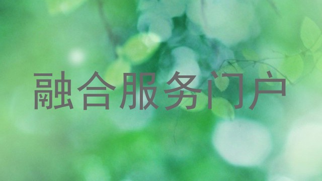 融合服务门户