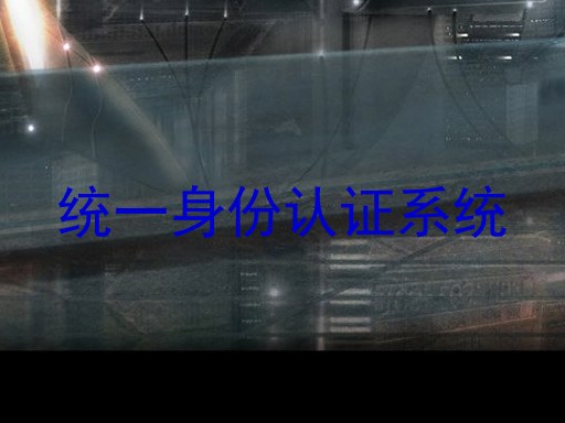 统一身份认证系统