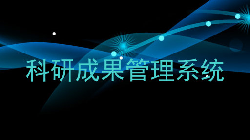 科研成果管理系统