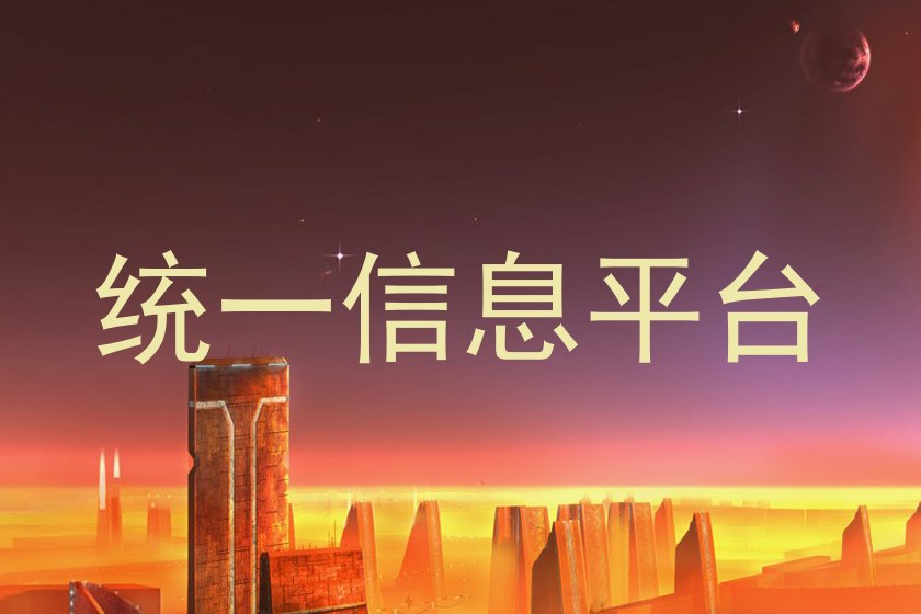 统一信息平台