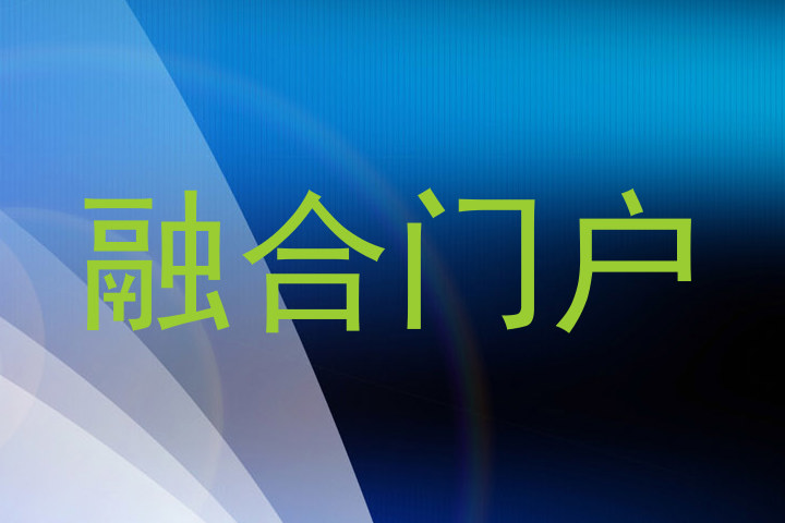 融合门户