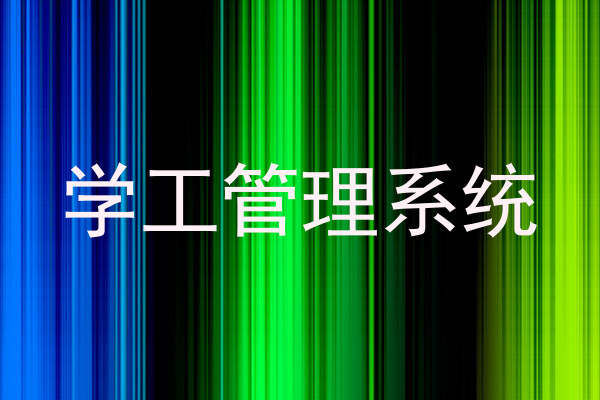 学工管理系统