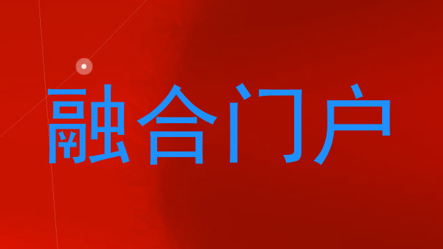 融合门户