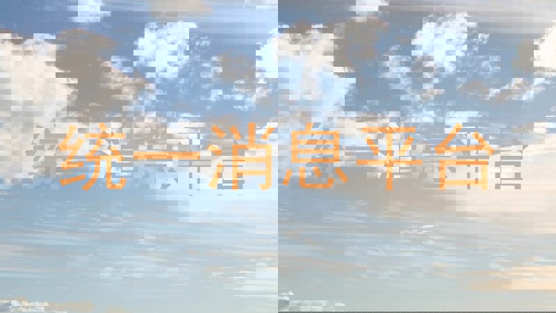 统一消息平台