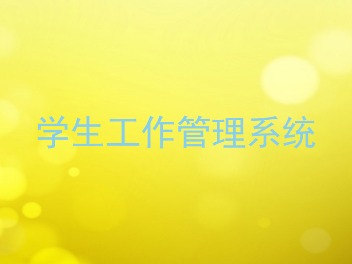 学生工作管理系统