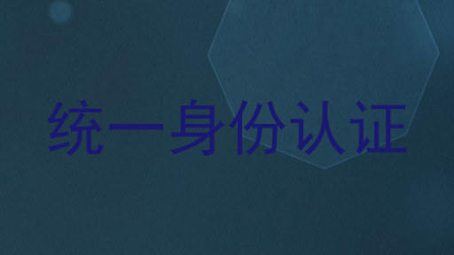 统一身份认证