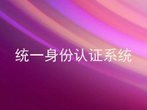 统一身份认证系统