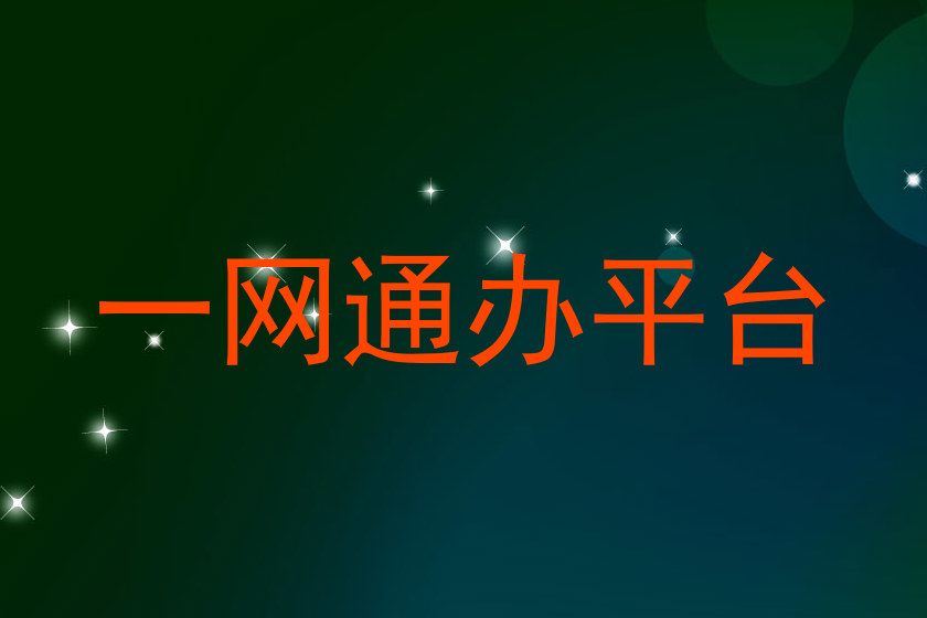 一网通办平台