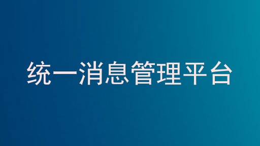 统一消息管理平台