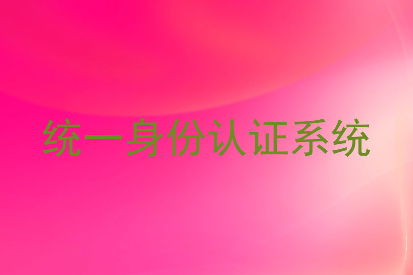统一身份认证系统