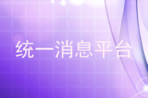 统一消息平台