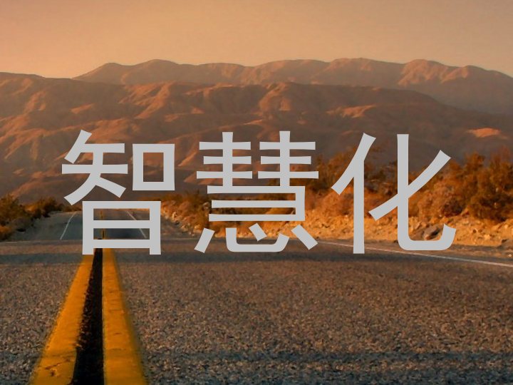 智慧化