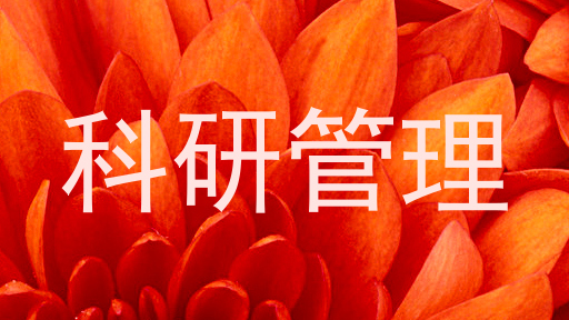科研管理