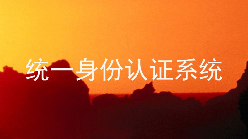 统一身份认证系统
