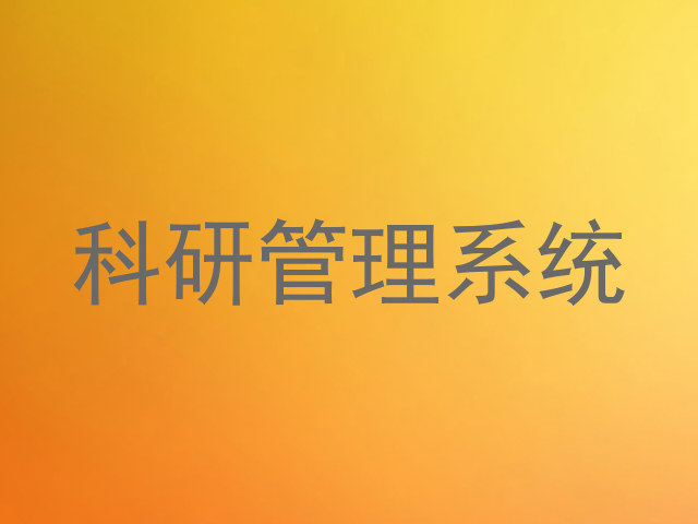 科研管理系统