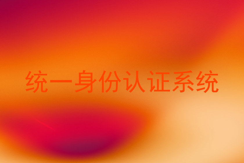 统一身份认证系统