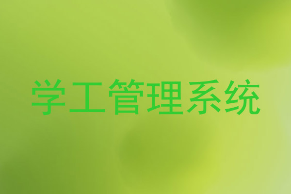 学工管理系统