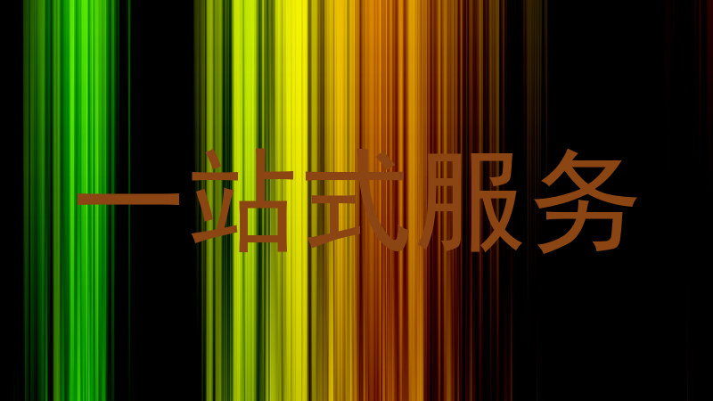 一站式服务