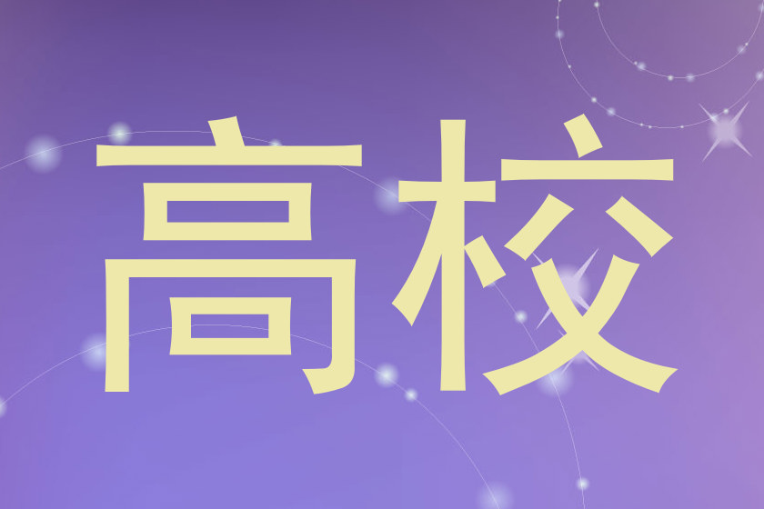 高校