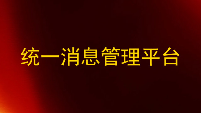 统一消息管理平台