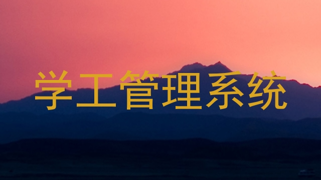 学工管理系统