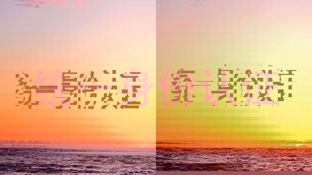 统一身份认证