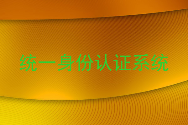 统一身份认证系统