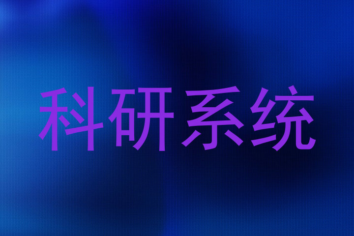 科研系统