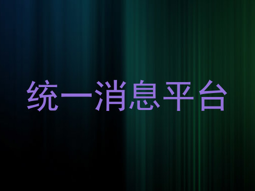 统一消息平台