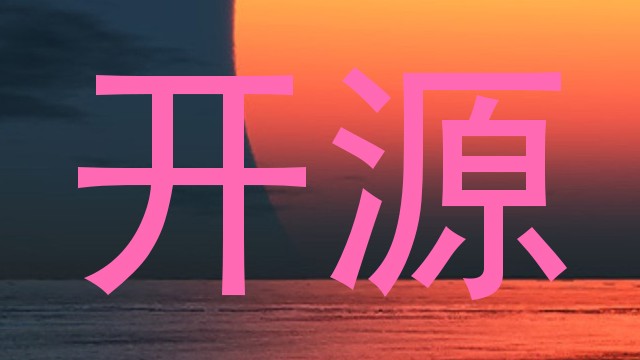 开源
