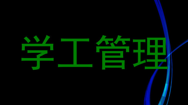 学工管理