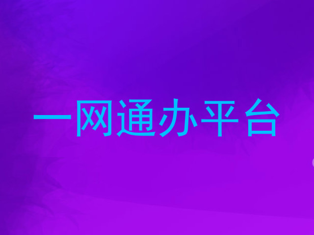 一网通办平台