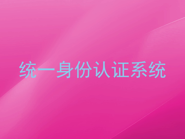 统一身份认证系统