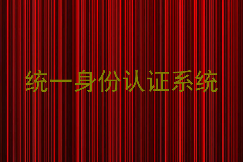 统一身份认证系统