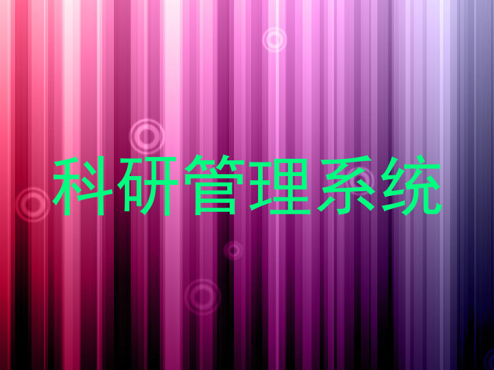 科研管理系统