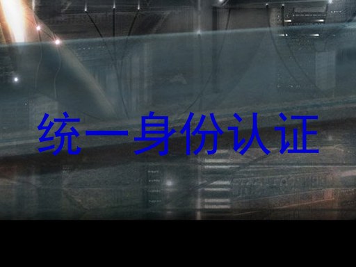 统一身份认证