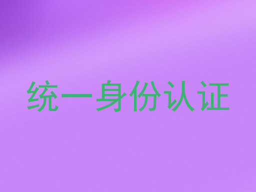统一身份认证