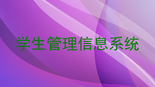 学生管理信息系统