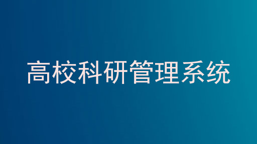高校科研管理系统