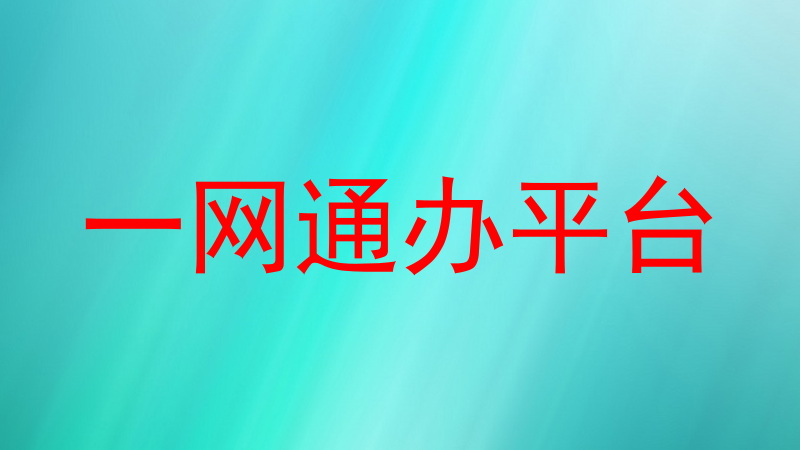 一网通办平台