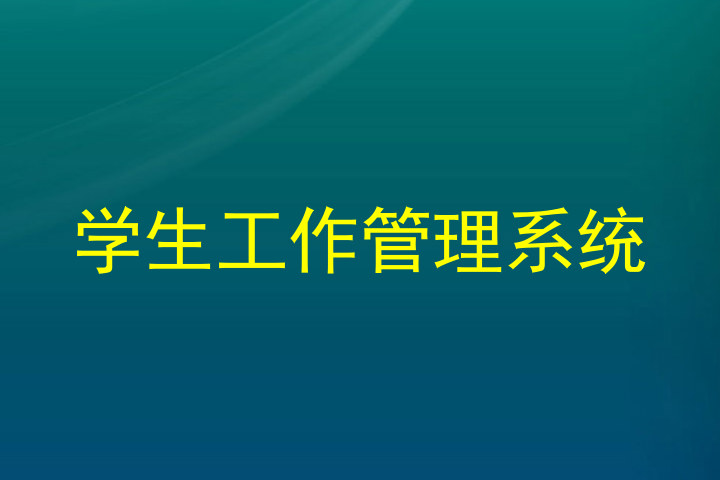 学生工作管理系统