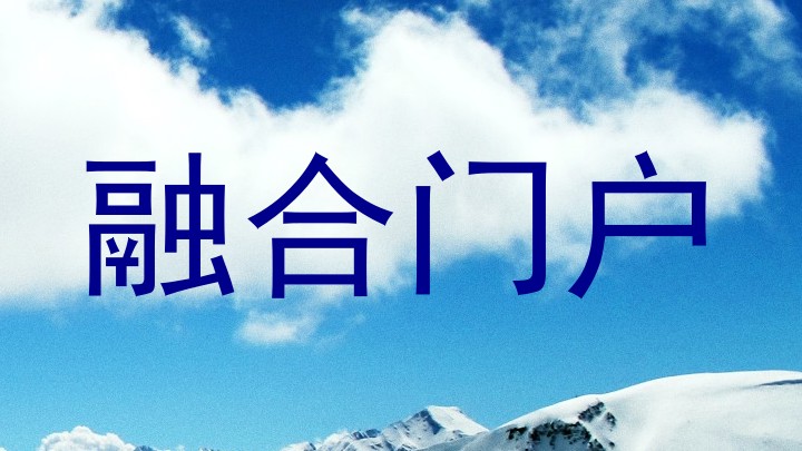 融合门户