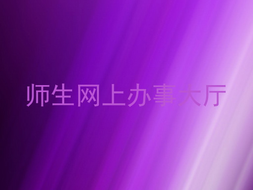 师生网上办事大厅