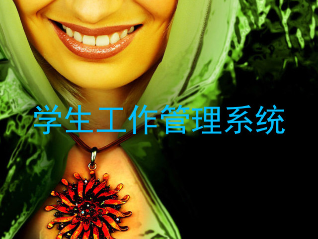 学生工作管理系统