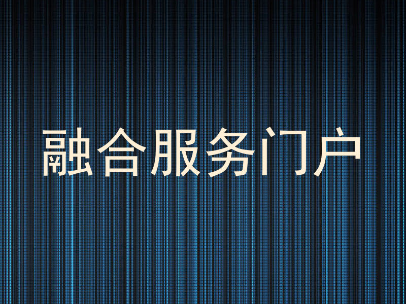 融合服务门户