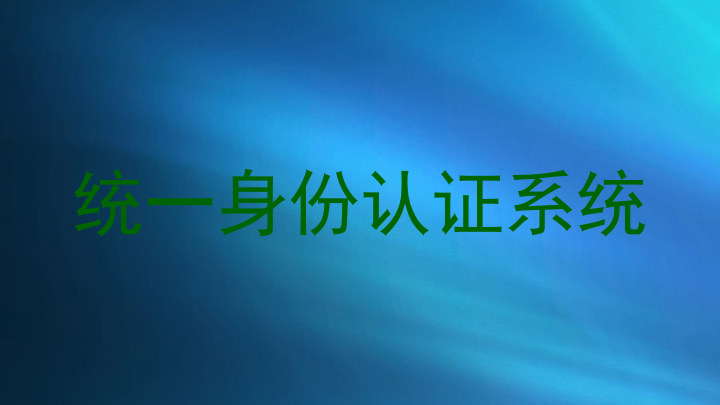统一身份认证系统