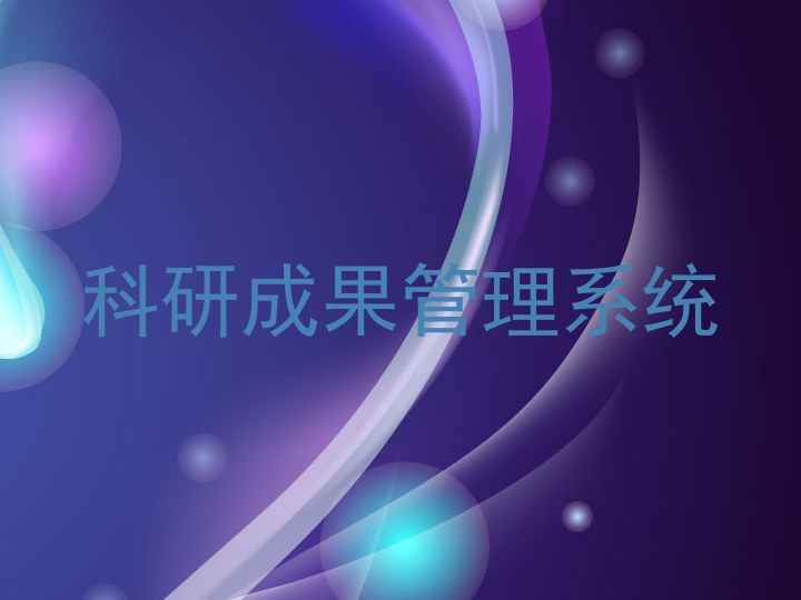 科研成果管理系统
