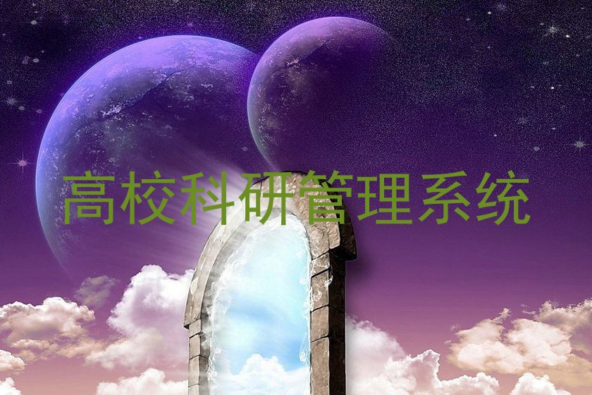 高校科研管理系统