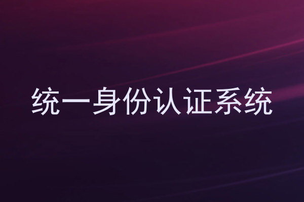 统一身份认证系统