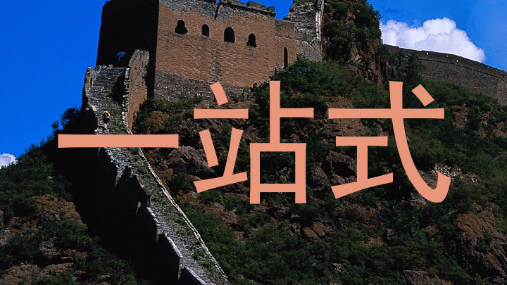 一站式